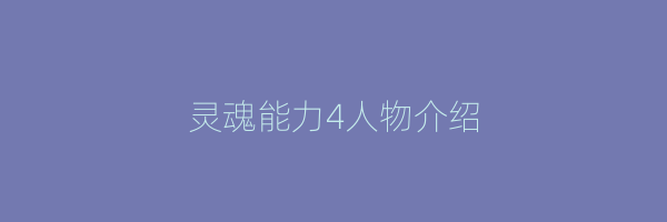 灵魂能力4人物介绍