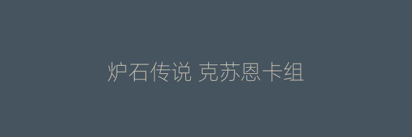 炉石传说 克苏恩卡组