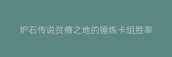 炉石传说贫瘠之地的锤炼卡组胜率