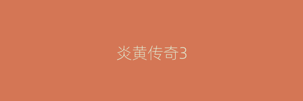 炎黄传奇3