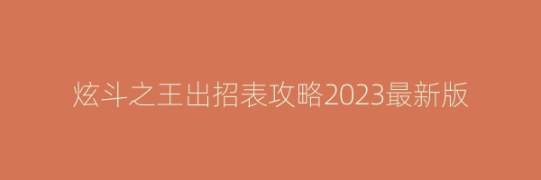 炫斗之王出招表攻略2023最新版