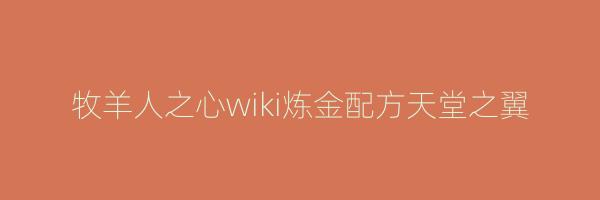 牧羊人之心wiki炼金配方天堂之翼