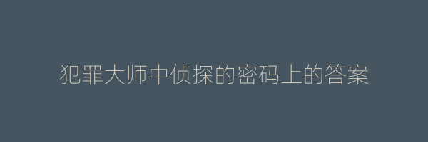 犯罪大师中侦探的密码上的答案