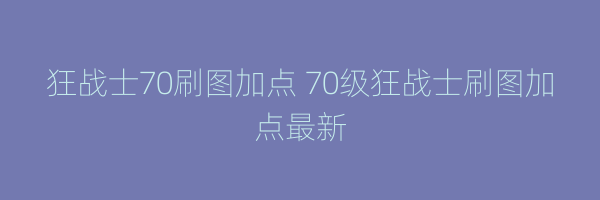 狂战士70刷图加点 70级狂战士刷图加点最新