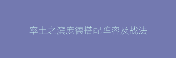 率土之滨庞德搭配阵容及战法