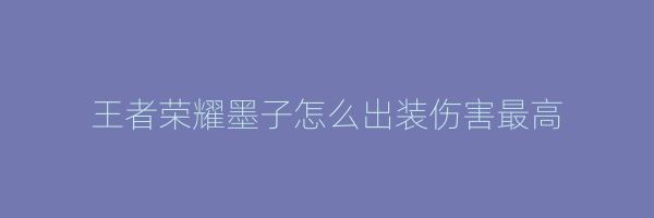 王者荣耀墨子怎么出装伤害最高