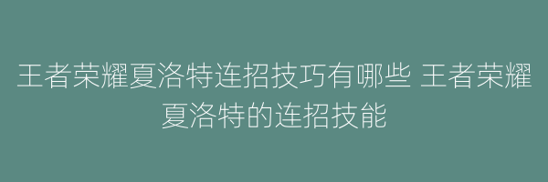 王者荣耀夏洛特连招技巧有哪些 王者荣耀夏洛特的连招技能