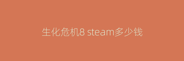 生化危机8 steam多少钱