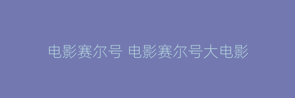 电影赛尔号 电影赛尔号大电影