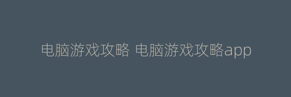 电脑游戏攻略 电脑游戏攻略app