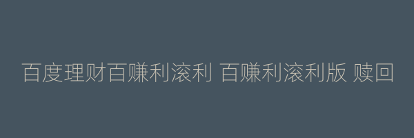 百度理财百赚利滚利 百赚利滚利版 赎回