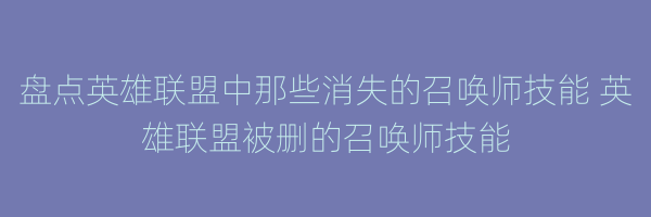 盘点英雄联盟中那些消失的召唤师技能 英雄联盟被删的召唤师技能