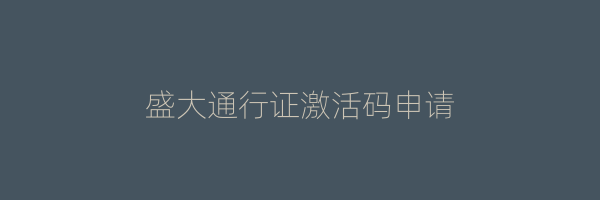 盛大通行证激活码申请