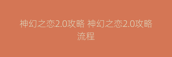 神幻之恋2.0攻略 神幻之恋2.0攻略流程