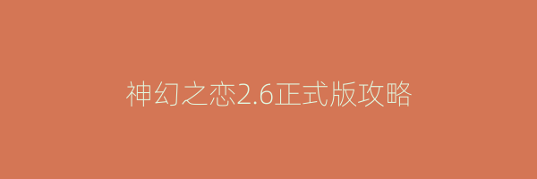 神幻之恋2.6正式版攻略