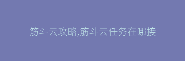 筋斗云攻略,筋斗云任务在哪接