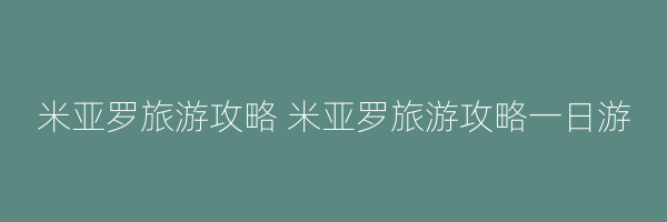 米亚罗旅游攻略 米亚罗旅游攻略一日游