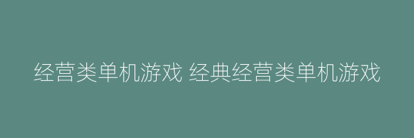 经营类单机游戏 经典经营类单机游戏