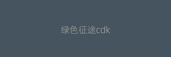 绿色征途cdk