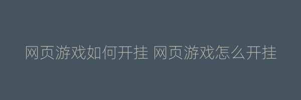 网页游戏如何开挂 网页游戏怎么开挂