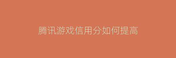 腾讯游戏信用分如何提高