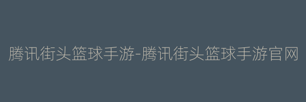 腾讯街头篮球手游-腾讯街头篮球手游官网