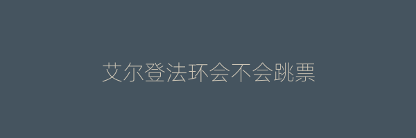 艾尔登法环会不会跳票