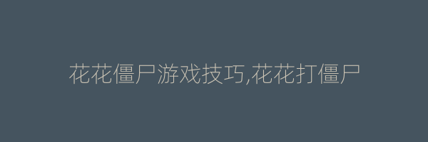 花花僵尸游戏技巧,花花打僵尸