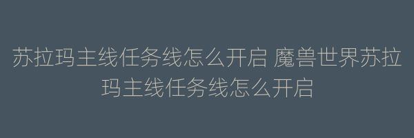 苏拉玛主线任务线怎么开启 魔兽世界苏拉玛主线任务线怎么开启