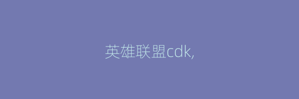 英雄联盟cdk,