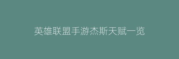 英雄联盟手游杰斯天赋一览