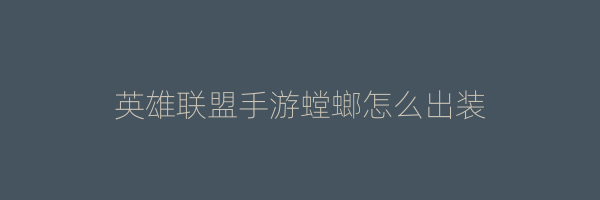 英雄联盟手游螳螂怎么出装