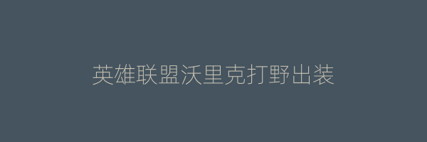 英雄联盟沃里克打野出装