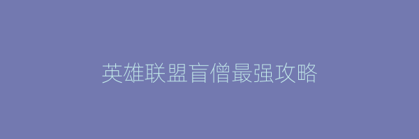 英雄联盟盲僧最强攻略