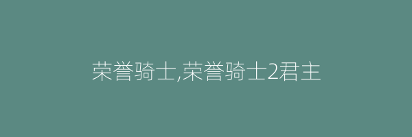 荣誉骑士,荣誉骑士2君主