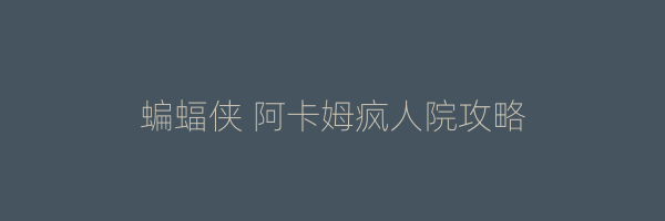 蝙蝠侠 阿卡姆疯人院攻略