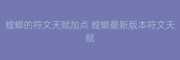 螳螂的符文天赋加点 螳螂最新版本符文天赋