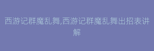 西游记群魔乱舞,西游记群魔乱舞出招表讲解