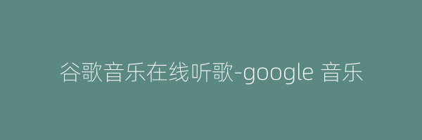 谷歌音乐在线听歌-google 音乐