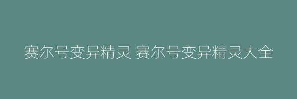 赛尔号变异精灵 赛尔号变异精灵大全