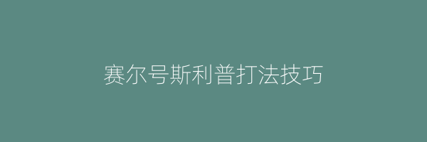 赛尔号斯利普打法技巧