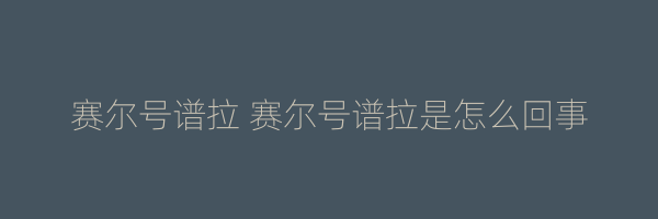 赛尔号谱拉 赛尔号谱拉是怎么回事