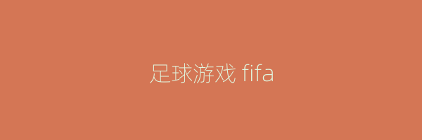 足球游戏 fifa