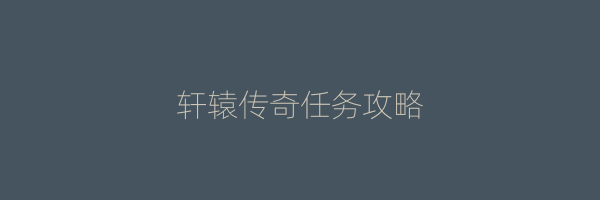 轩辕传奇任务攻略