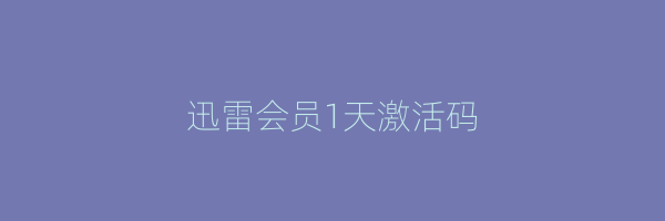 迅雷会员1天激活码