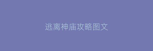 逃离神庙攻略图文