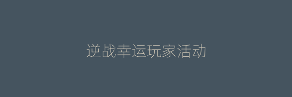 逆战幸运玩家活动