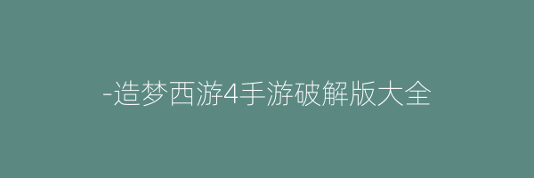 -造梦西游4手游破解版大全