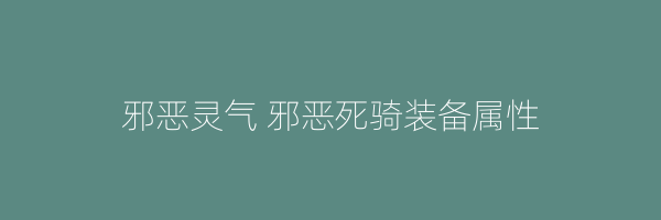 邪恶灵气 邪恶死骑装备属性