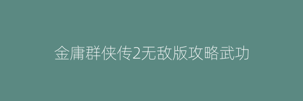 金庸群侠传2无敌版攻略武功